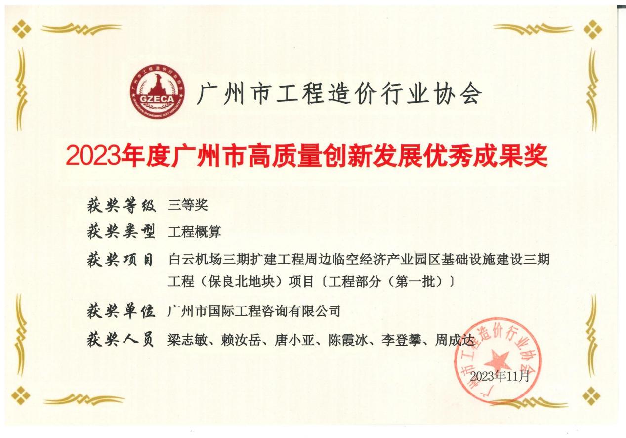 2023年度广州市高质量创新发展优秀成果三等奖(保良北地块项目)